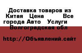 Доставка товаров из Китая › Цена ­ 100 - Все города Авто » Услуги   . Волгоградская обл.